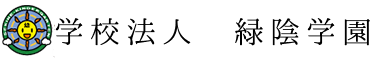 学校法人 緑陰学園